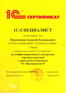 1С:СПЕЦИАЛИСТ по торговым решениям 1С:8.x